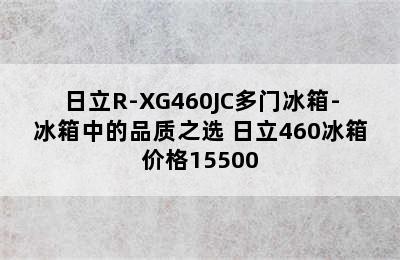 日立R-XG460JC多门冰箱-冰箱中的品质之选 日立460冰箱价格15500